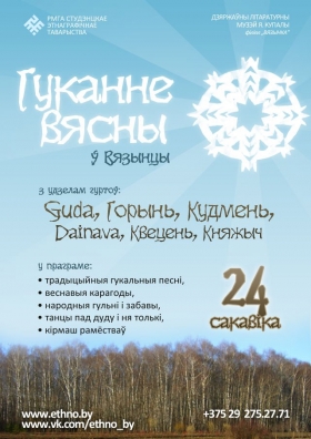 афіша гукання вясны 2012