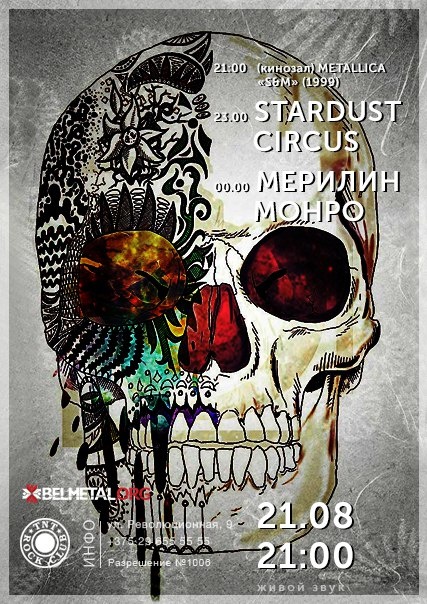 Metallica «S&M» / Stardust Circus / Мерилин Монро