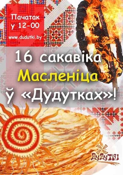 Масьленіца ў Дудутках